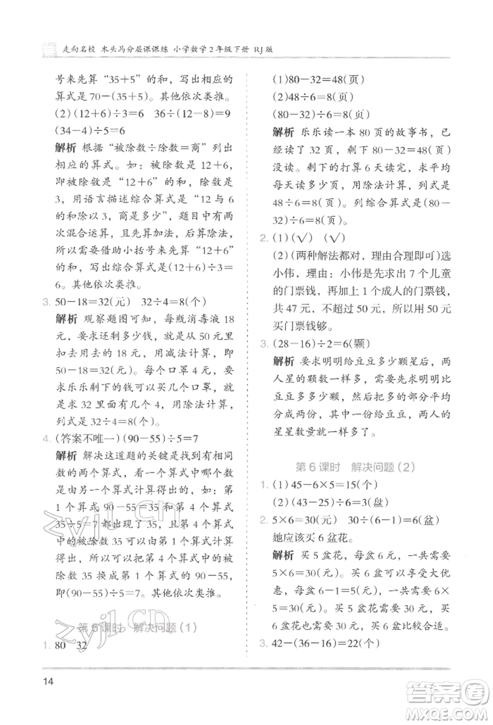 湖南師范大學(xué)出版社2022木頭馬分層課課練二年級下冊數(shù)學(xué)人教版參考答案