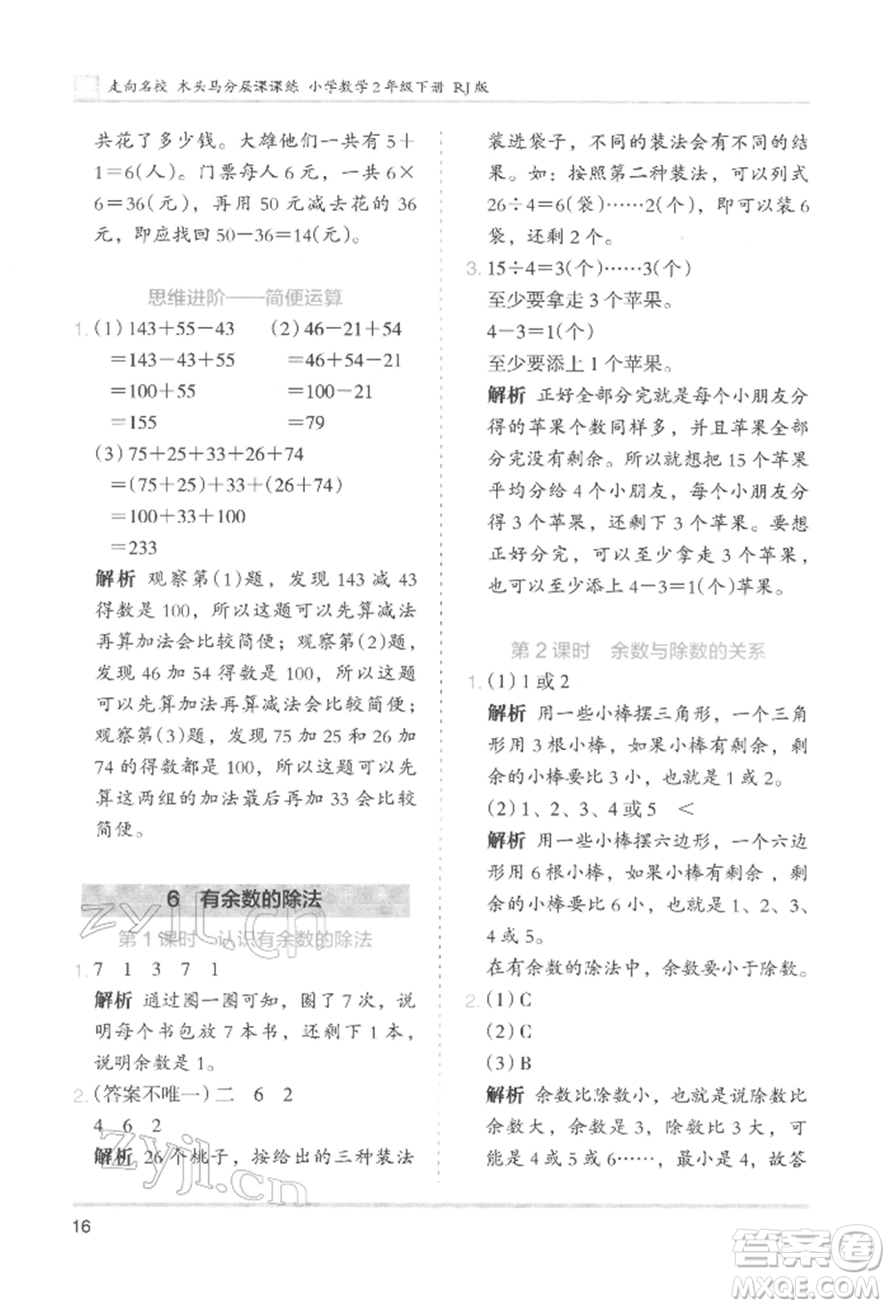 湖南師范大學(xué)出版社2022木頭馬分層課課練二年級下冊數(shù)學(xué)人教版參考答案