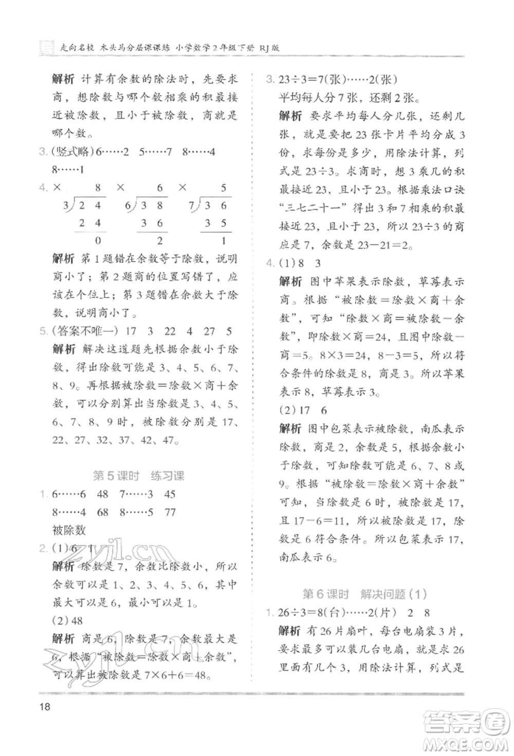 湖南師范大學(xué)出版社2022木頭馬分層課課練二年級下冊數(shù)學(xué)人教版參考答案