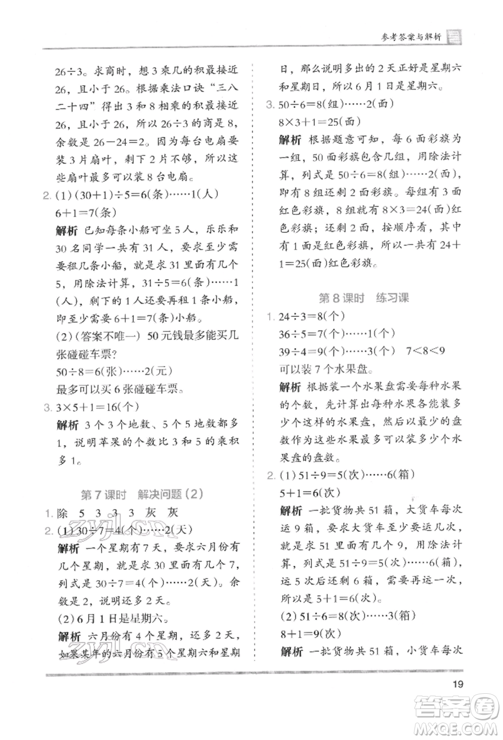 湖南師范大學(xué)出版社2022木頭馬分層課課練二年級下冊數(shù)學(xué)人教版參考答案