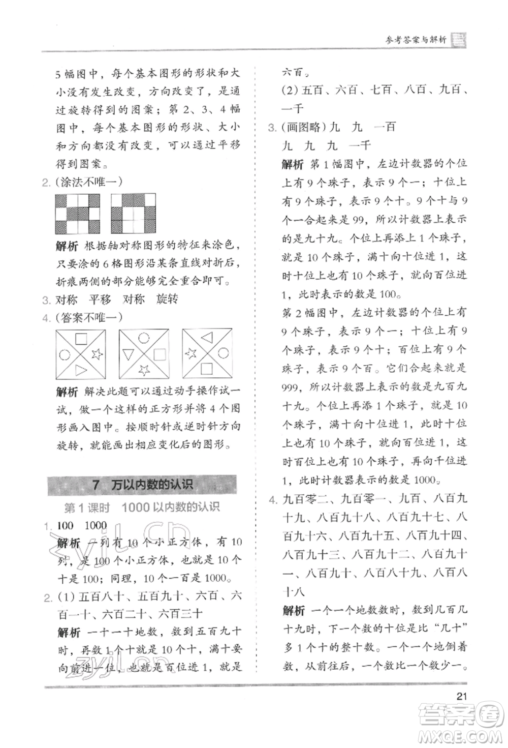 湖南師范大學(xué)出版社2022木頭馬分層課課練二年級下冊數(shù)學(xué)人教版參考答案