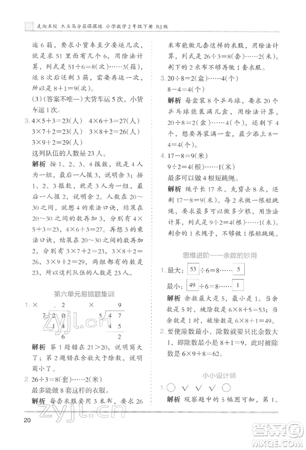 湖南師范大學(xué)出版社2022木頭馬分層課課練二年級下冊數(shù)學(xué)人教版參考答案