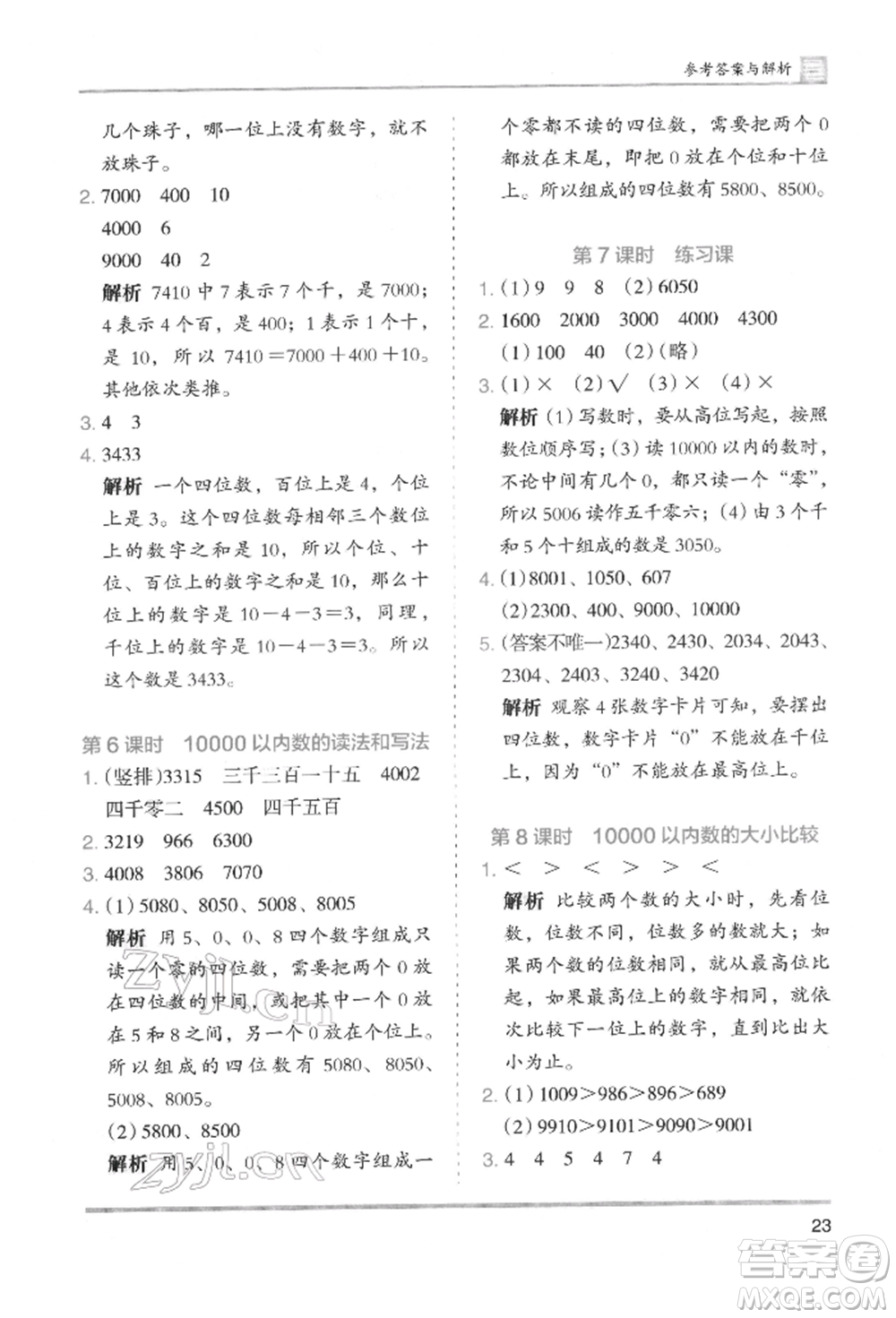 湖南師范大學(xué)出版社2022木頭馬分層課課練二年級下冊數(shù)學(xué)人教版參考答案