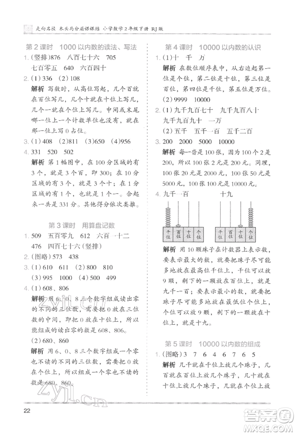 湖南師范大學(xué)出版社2022木頭馬分層課課練二年級下冊數(shù)學(xué)人教版參考答案