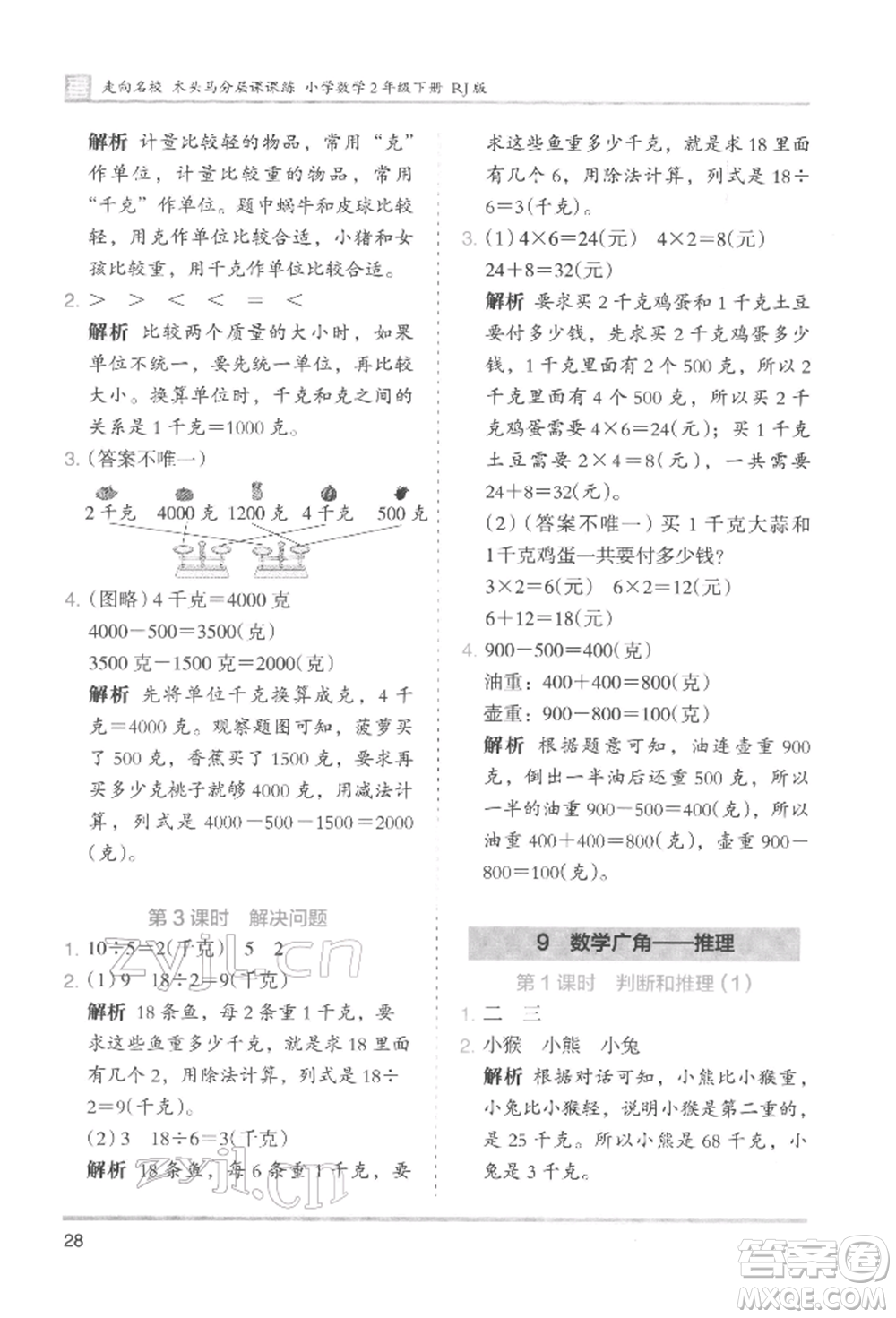 湖南師范大學(xué)出版社2022木頭馬分層課課練二年級下冊數(shù)學(xué)人教版參考答案