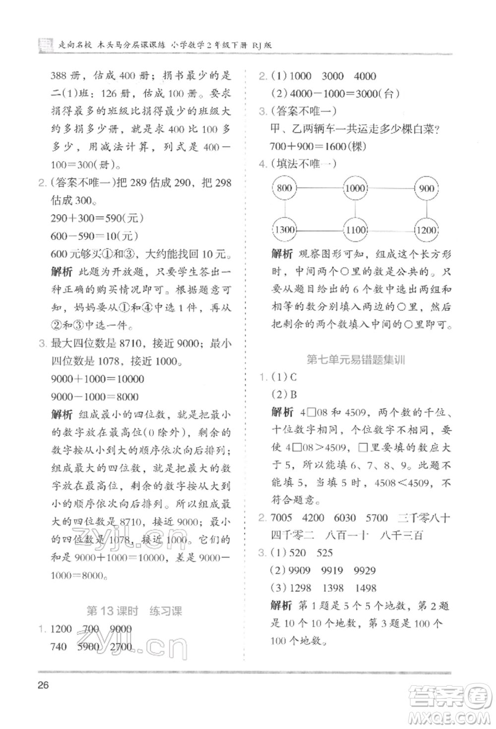 湖南師范大學(xué)出版社2022木頭馬分層課課練二年級下冊數(shù)學(xué)人教版參考答案