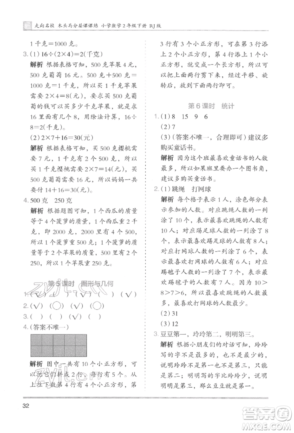 湖南師范大學(xué)出版社2022木頭馬分層課課練二年級下冊數(shù)學(xué)人教版參考答案