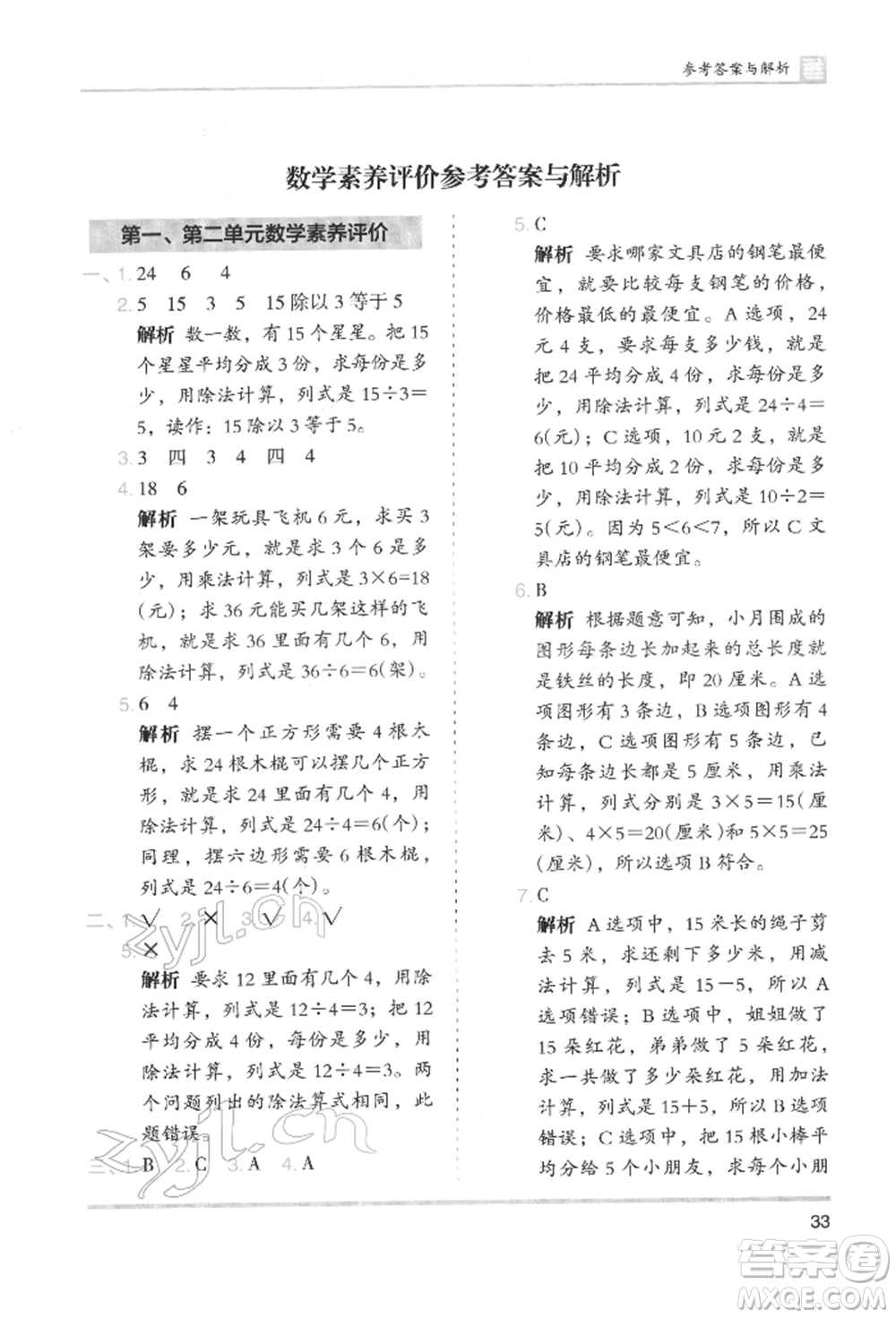 湖南師范大學(xué)出版社2022木頭馬分層課課練二年級下冊數(shù)學(xué)人教版參考答案