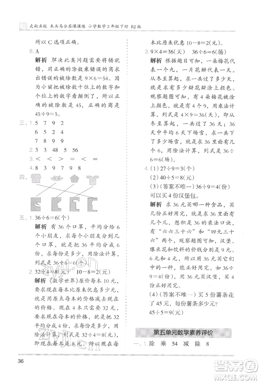 湖南師范大學(xué)出版社2022木頭馬分層課課練二年級下冊數(shù)學(xué)人教版參考答案