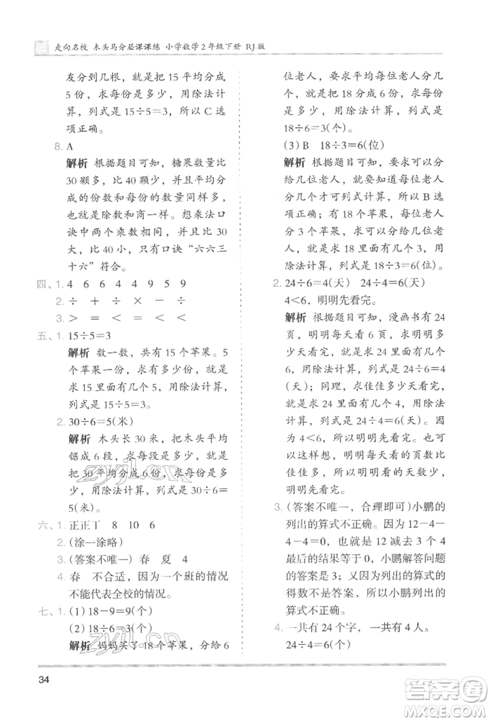 湖南師范大學(xué)出版社2022木頭馬分層課課練二年級下冊數(shù)學(xué)人教版參考答案