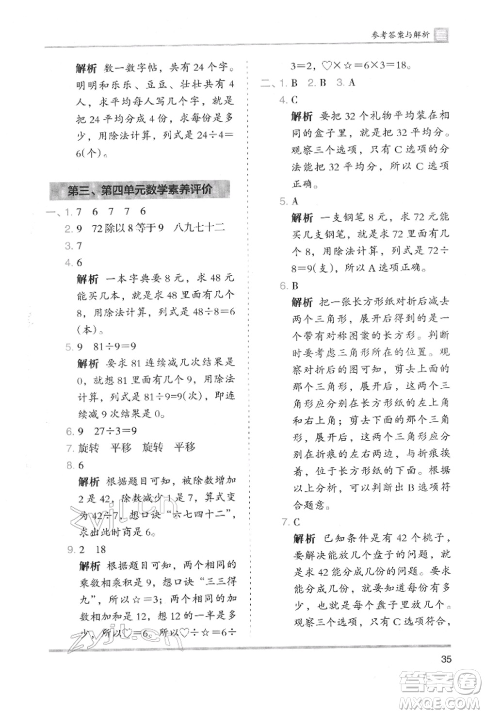 湖南師范大學(xué)出版社2022木頭馬分層課課練二年級下冊數(shù)學(xué)人教版參考答案