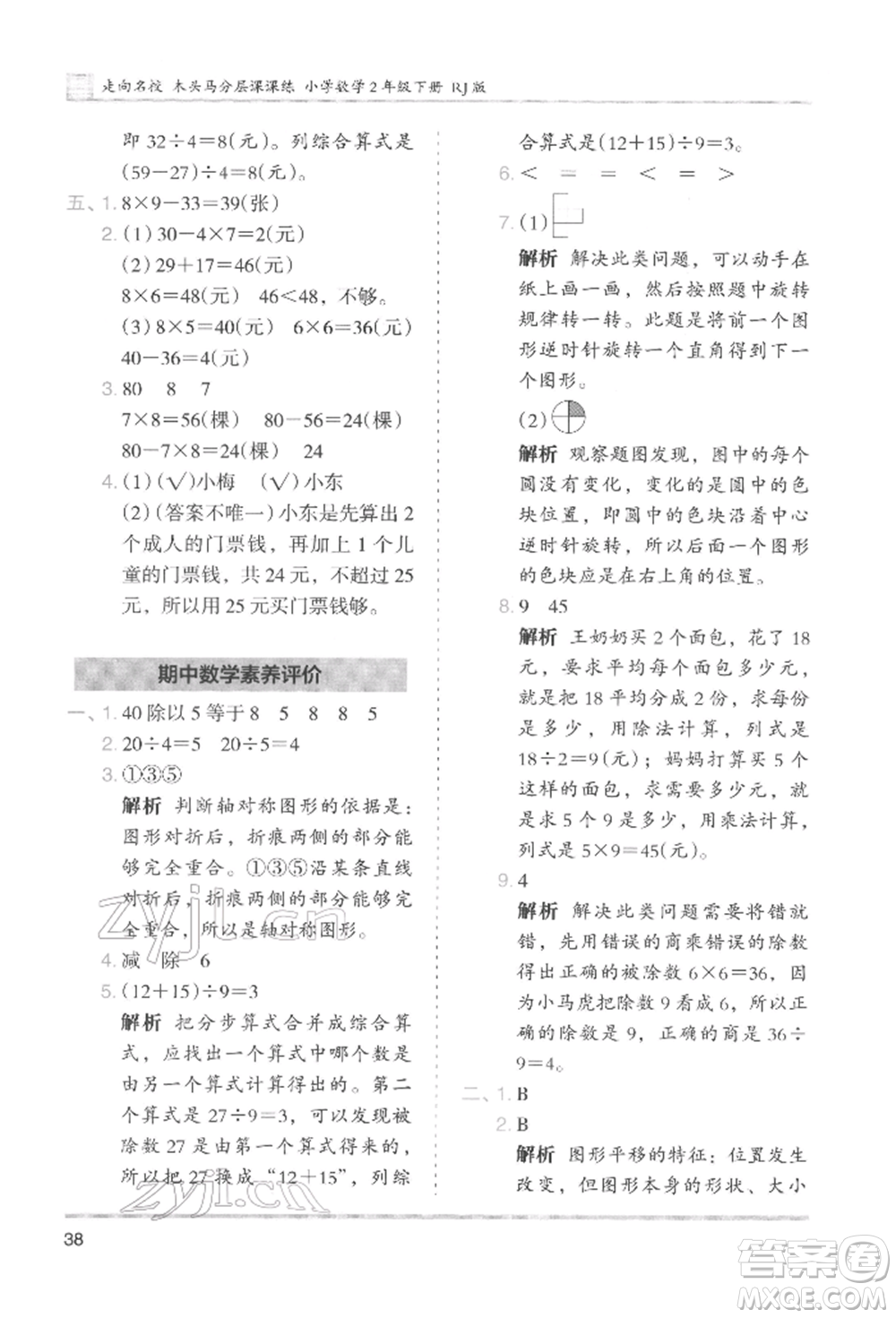 湖南師范大學(xué)出版社2022木頭馬分層課課練二年級下冊數(shù)學(xué)人教版參考答案