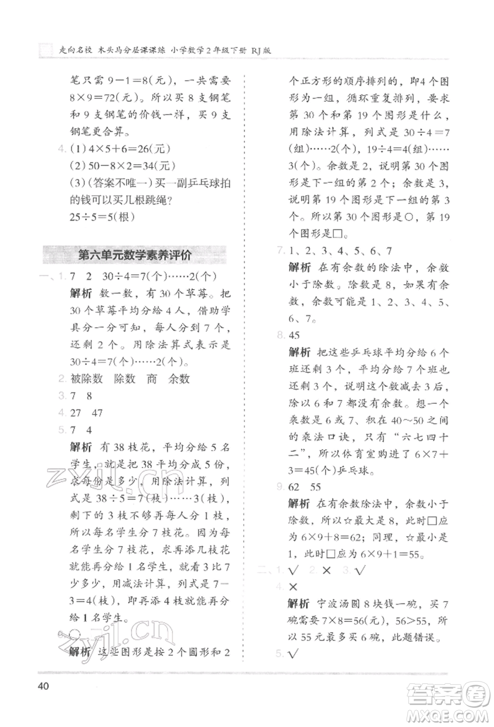 湖南師范大學(xué)出版社2022木頭馬分層課課練二年級下冊數(shù)學(xué)人教版參考答案