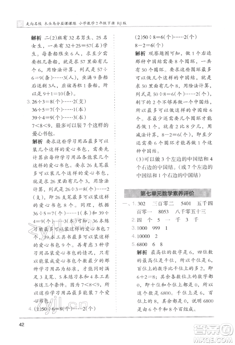 湖南師范大學(xué)出版社2022木頭馬分層課課練二年級下冊數(shù)學(xué)人教版參考答案