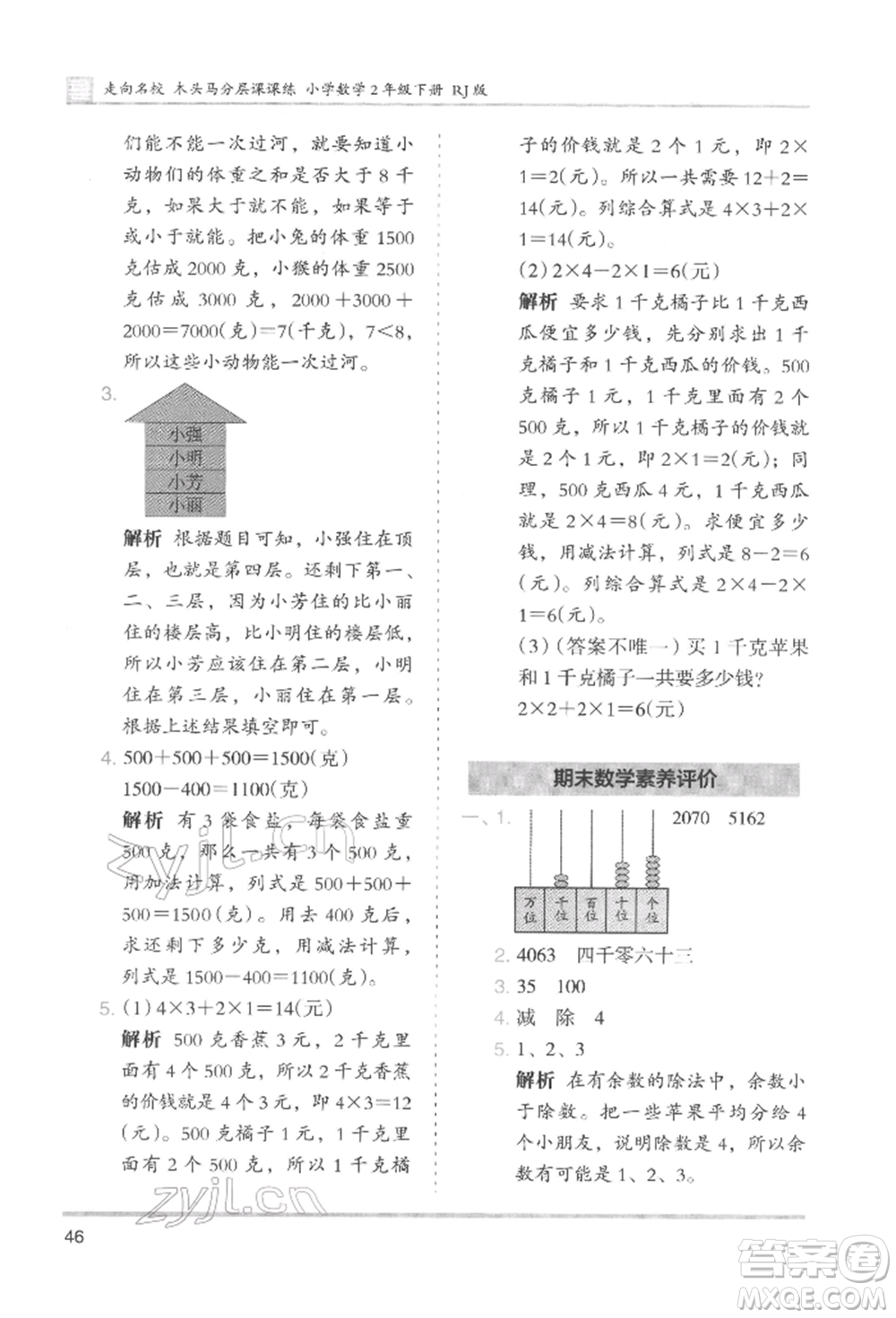 湖南師范大學(xué)出版社2022木頭馬分層課課練二年級下冊數(shù)學(xué)人教版參考答案