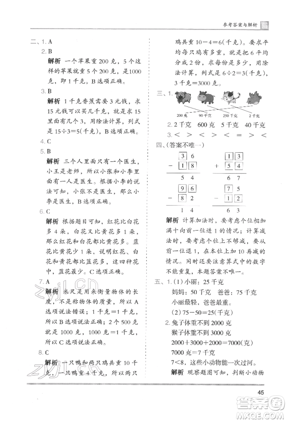 湖南師范大學(xué)出版社2022木頭馬分層課課練二年級下冊數(shù)學(xué)人教版參考答案