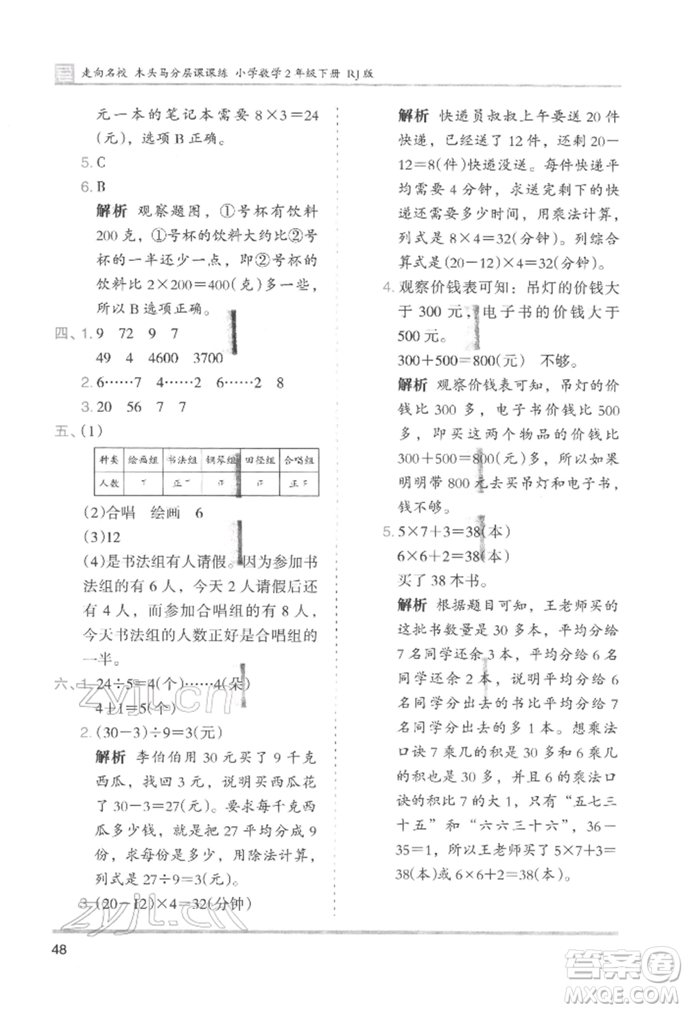 湖南師范大學(xué)出版社2022木頭馬分層課課練二年級下冊數(shù)學(xué)人教版參考答案