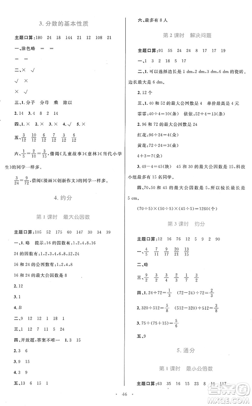 青海人民出版社2022快樂練練吧同步練習(xí)五年級數(shù)學(xué)下冊人教版青海專用答案