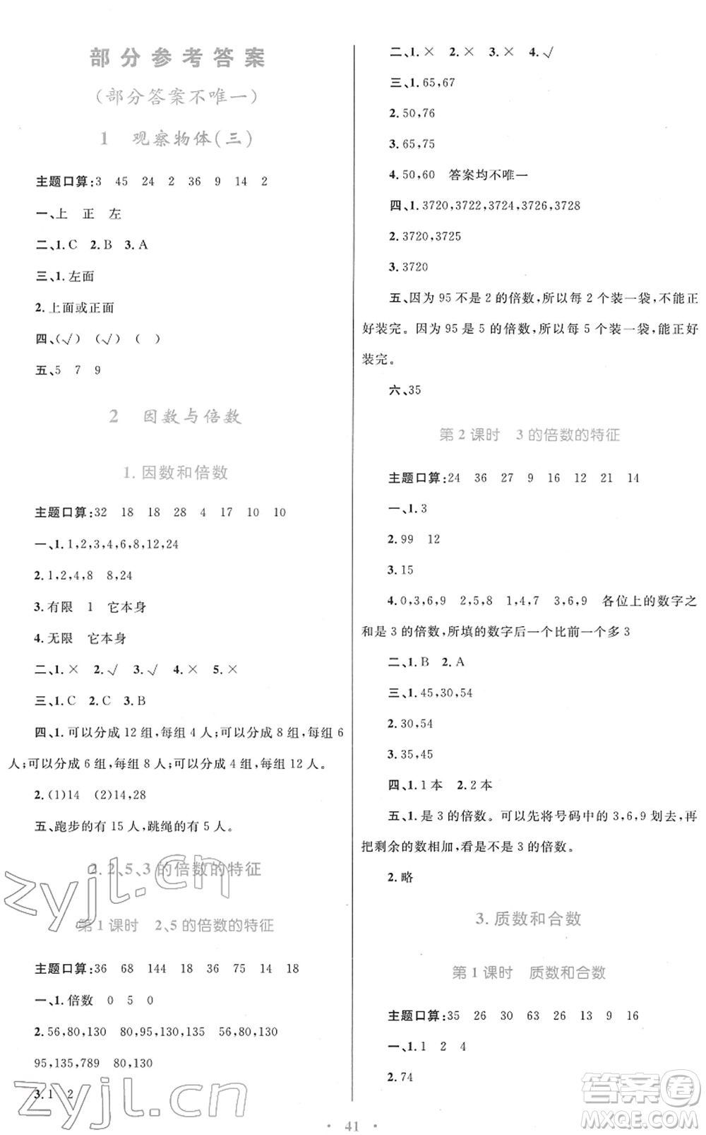 青海人民出版社2022快樂練練吧同步練習(xí)五年級數(shù)學(xué)下冊人教版青海專用答案