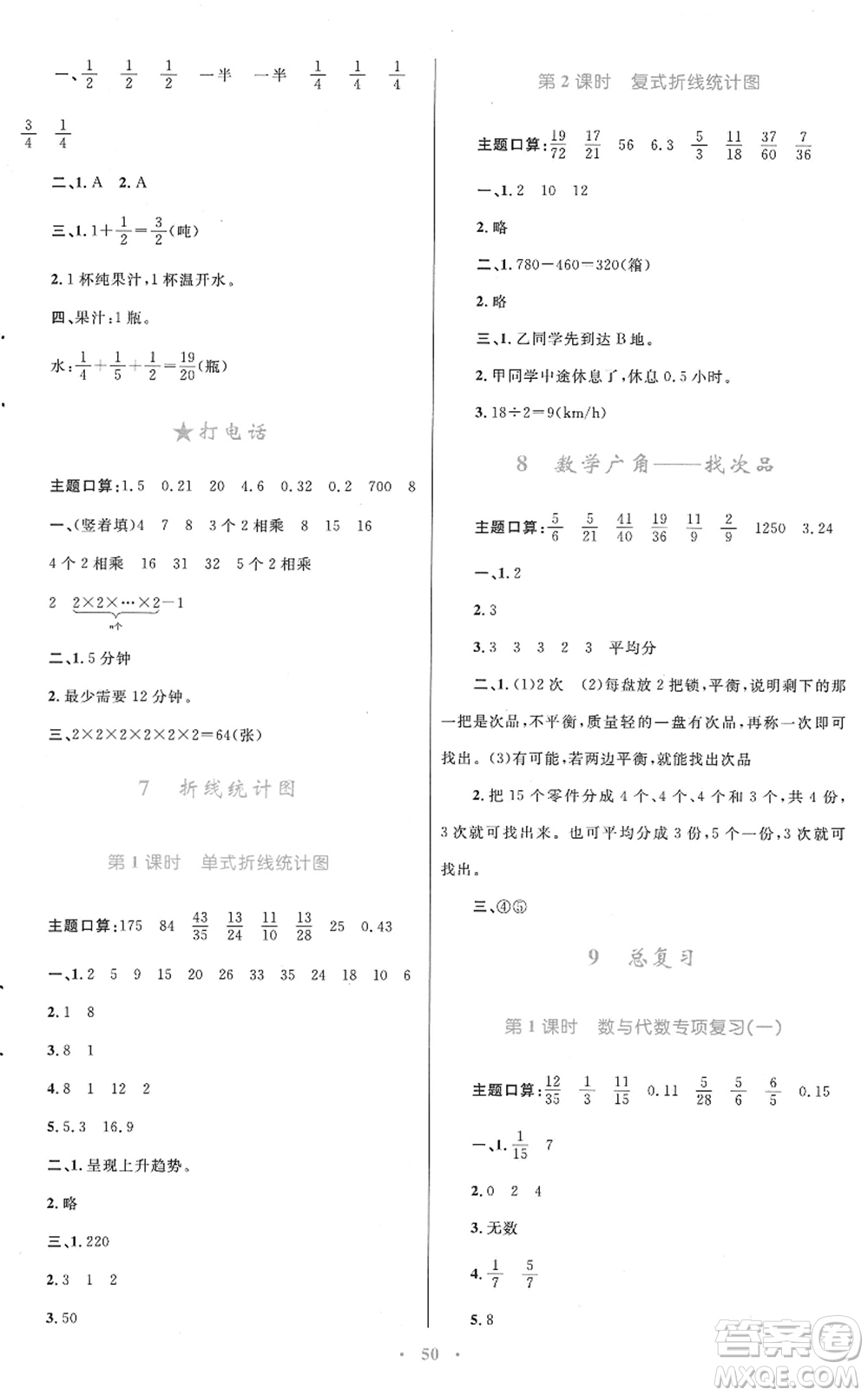 青海人民出版社2022快樂練練吧同步練習(xí)五年級數(shù)學(xué)下冊人教版青海專用答案