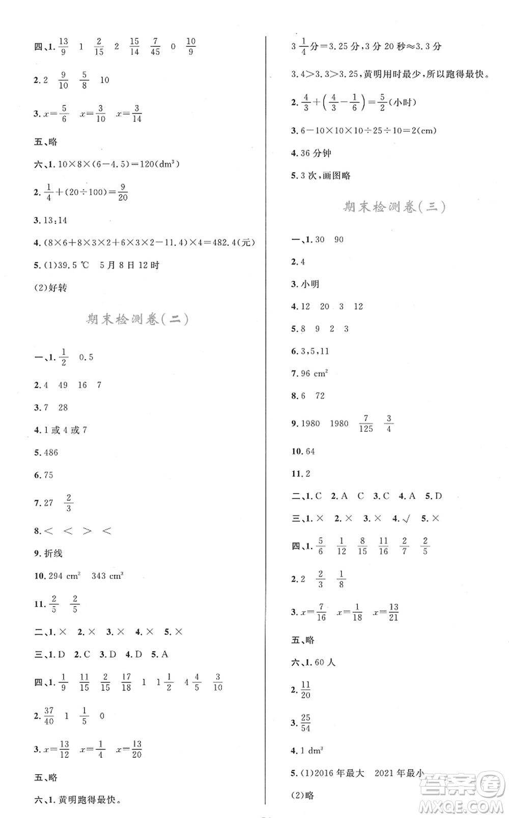 青海人民出版社2022快樂練練吧同步練習(xí)五年級數(shù)學(xué)下冊人教版青海專用答案