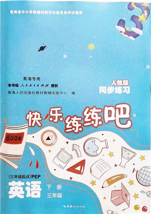 青海人民出版社2022快樂練練吧同步練習三年級英語下冊人教版青海專用答案