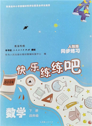 青海人民出版社2022快樂練練吧同步練習(xí)四年級數(shù)學(xué)下冊人教版青海專用答案