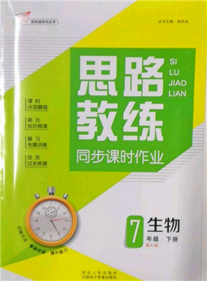 方圓電子音像出版社2022思路教練同步課時作業(yè)七年級下冊生物人教版參考答案