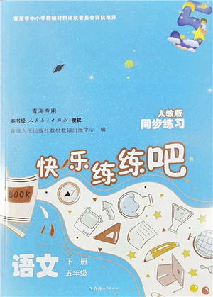 青海人民出版社2022快樂練練吧同步練習(xí)五年級語文下冊人教版青海專用答案