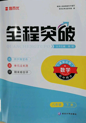 延邊大學出版社2022全程突破八年級下冊數(shù)學人教版答案