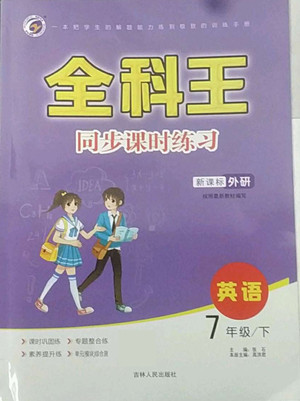 吉林人民出版社2022全科王同步課時(shí)練習(xí)英語七年級(jí)下冊(cè)新課標(biāo)外研版答案