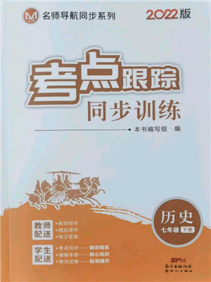 新世紀(jì)出版社2022考點(diǎn)跟蹤同步訓(xùn)練七年級(jí)下冊(cè)歷史人教版參考答案