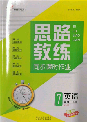 方圓電子音像出版社2022思路教練同步課時(shí)作業(yè)七年級(jí)下冊英語人教版參考答案