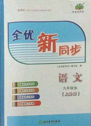 浙江教育出版社2022全優(yōu)新同步九年級(jí)語(yǔ)文人教版參考答案