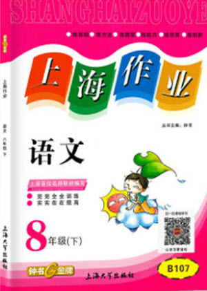 上海大學(xué)出版社2022上海作業(yè)語文八年級下冊五四制部編版答案