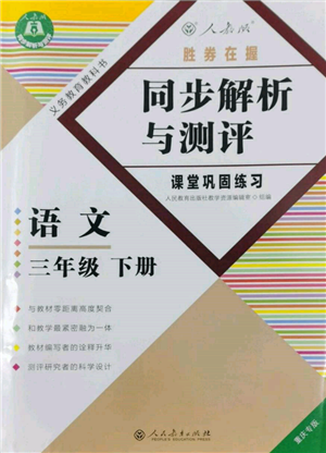 人民教育出版社2022勝券在握同步解析與測(cè)評(píng)課堂鞏固練習(xí)三年級(jí)下冊(cè)語文人教版重慶專版參考答案