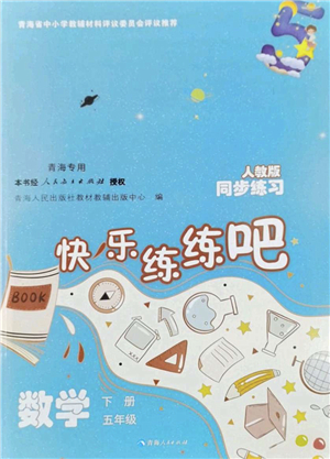 青海人民出版社2022快樂練練吧同步練習(xí)五年級數(shù)學(xué)下冊人教版青海專用答案