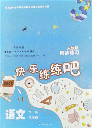 青海人民出版社2022快樂練練吧同步練習三年級語文下冊人教版青海專用答案