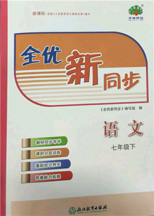 浙江教育出版社2022全優(yōu)新同步七年級下冊語文人教版參考答案