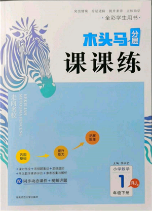 湖南師范大學(xué)出版社2022木頭馬分層課課練一年級(jí)下冊(cè)數(shù)學(xué)人教版參考答案