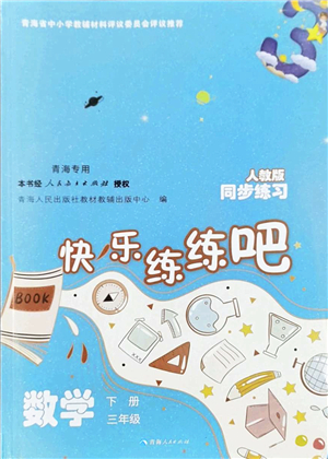 青海人民出版社2022快樂(lè)練練吧同步練習(xí)三年級(jí)數(shù)學(xué)下冊(cè)人教版青海專(zhuān)用答案