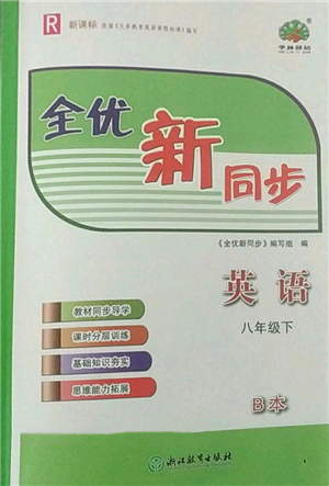 浙江教育出版社2022全優(yōu)新同步八年級下冊英語人教版參考答案