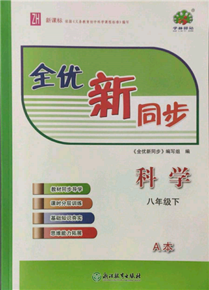 浙江教育出版社2022全優(yōu)新同步八年級下冊科學浙教版參考答案