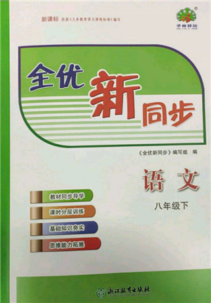 浙江教育出版社2022全優(yōu)新同步八年級下冊語文人教版參考答案