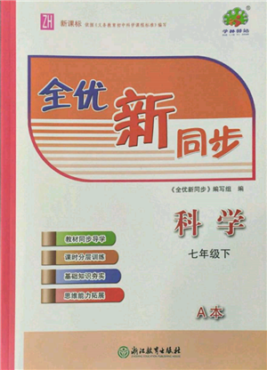 浙江教育出版社2022全優(yōu)新同步七年級(jí)下冊(cè)科學(xué)浙教版參考答案