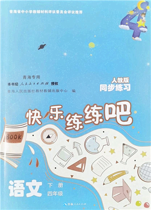 青海人民出版社2022快樂練練吧同步練習(xí)四年級語文下冊人教版青海專用答案