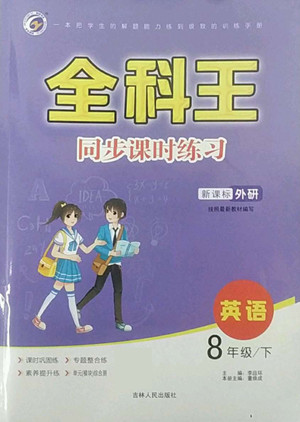 吉林人民出版社2022全科王同步課時練習英語八年級下冊新課標外研版答案