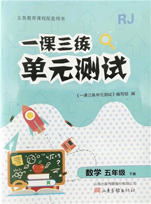 山東畫報(bào)出版社2022一課三練單元測(cè)試五年級(jí)數(shù)學(xué)下冊(cè)RJ人教版答案