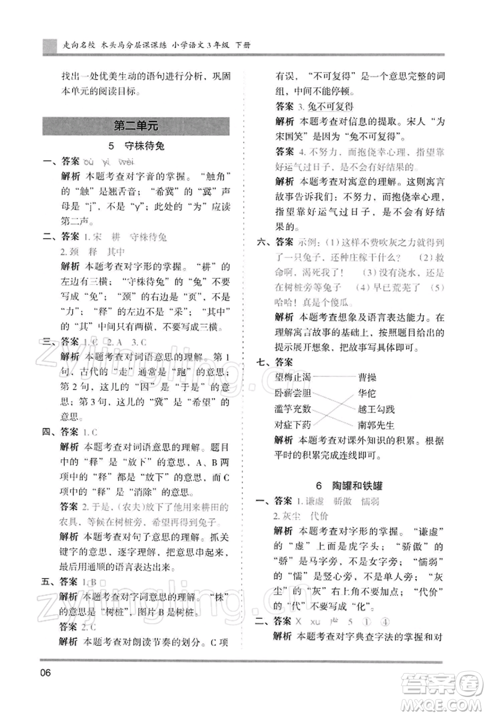 湖南師范大學出版社2022木頭馬分層課課練三年級下冊語文人教版浙江專版參考答案