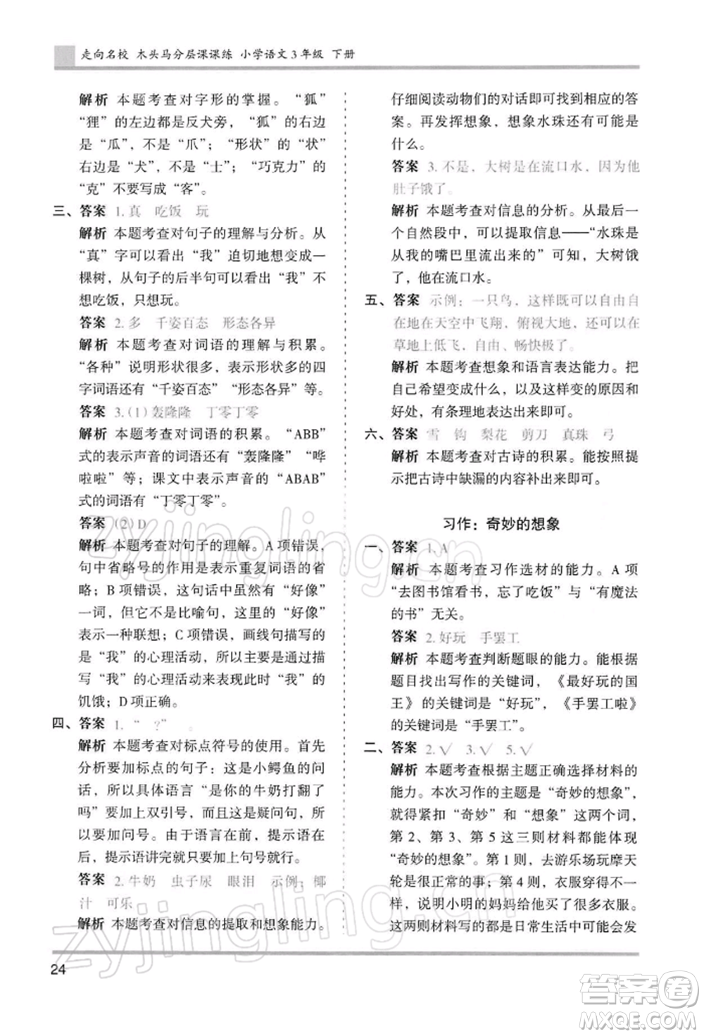 湖南師范大學出版社2022木頭馬分層課課練三年級下冊語文人教版浙江專版參考答案